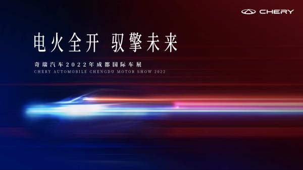 潮涌蓉城, “滿(mǎn)電”而來(lái), 奇瑞理工男成都國(guó)際車(chē)展將“放大招”