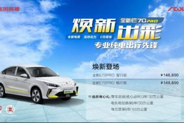 14.88萬(wàn)起定位專(zhuān)業(yè)純電出行先鋒 東風(fēng)風(fēng)神全新E70 PRO上市！